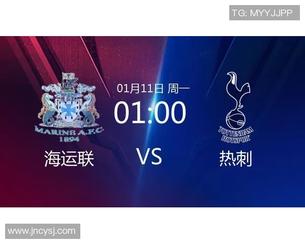 海运联与热刺精彩对决回放分析及赛后点评